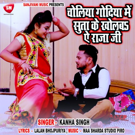 Choliya Godiya Me Suta Ke Kholaba Ae Raja Ji | Boomplay Music