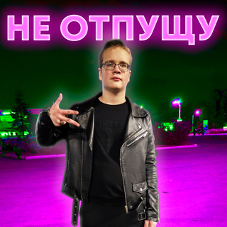 Не отпущу