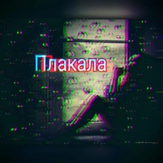 Плакала