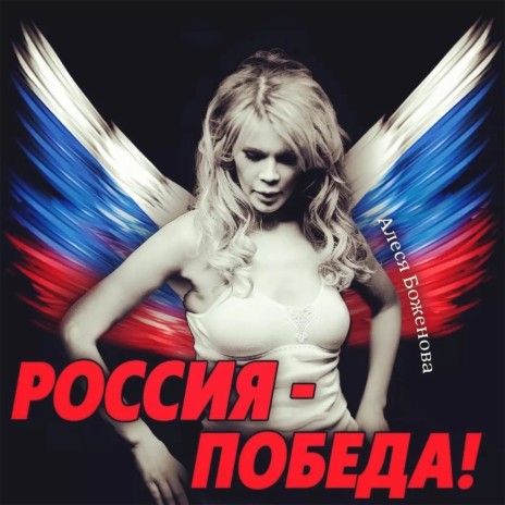 РОССИЯ-ПОБЕДА! | Boomplay Music