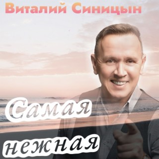 Самая нежная