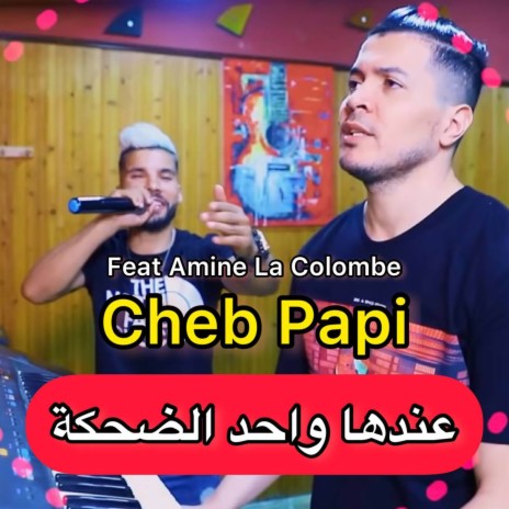 عندها واحد الضحكة ft. Amine La Colombe | Boomplay Music