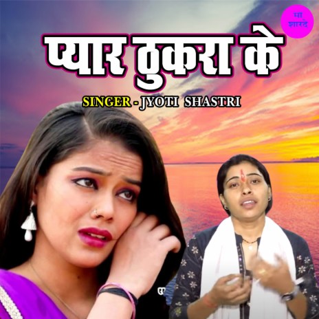 Pyar Thukra Ke | Boomplay Music