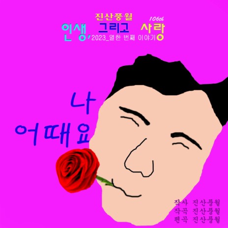 나 어때요 | Boomplay Music