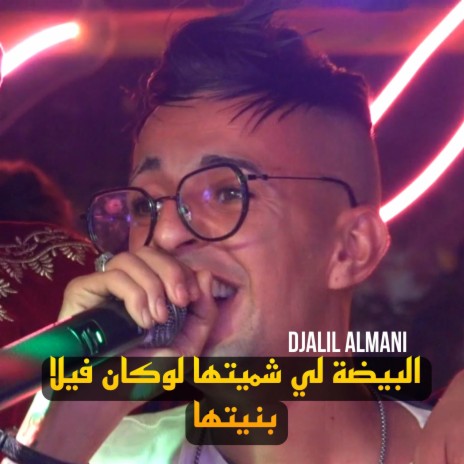 البيضة لي شميتها لوكان فيلا بنيتها | Boomplay Music