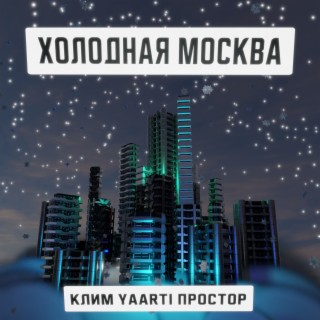 Холодная Москва