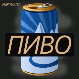 Пиво