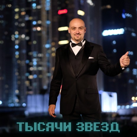 Тысячи звезд | Boomplay Music