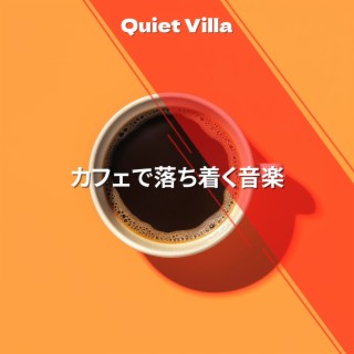 カフェで落ち着く音楽