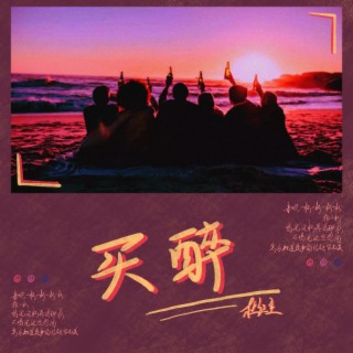 买醉 lyrics | Boomplay Music