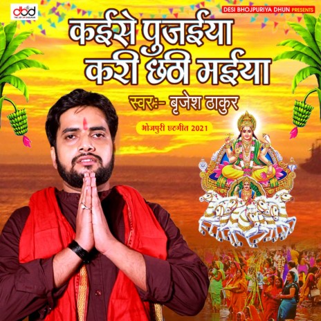 Kaise Pujaiya Kari Chhathi Maiya | Boomplay Music