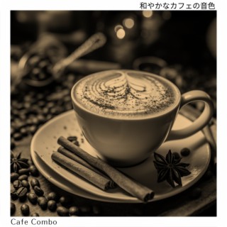 和やかなカフェの音色