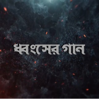 Dhongsher Gaan lyrics | Boomplay Music