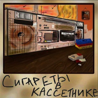 Сигареты в кассетнике