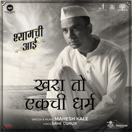 Khara To Ekachi Dharma (From Shyamchi Aai) ft. Sane Guruji | Boomplay Music