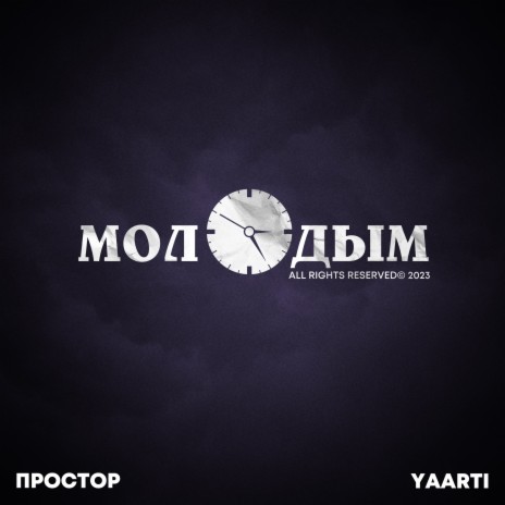 Молодым ft. Yaarti | Boomplay Music