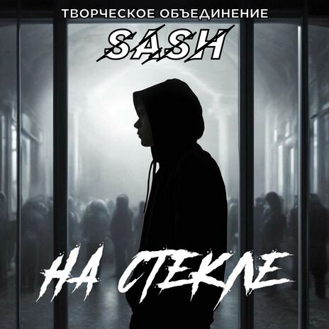 На стекле | Boomplay Music