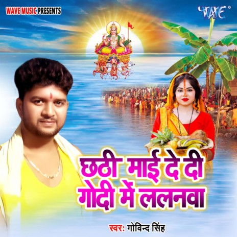 Chhathi Maiya De Di Godi Me Lalanwa | Boomplay Music