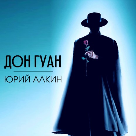 Дон Гуан | Boomplay Music