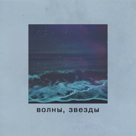 Волны, звезды ft. Osman Nuri & Rubai | Boomplay Music