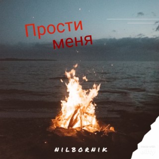 Download NilborNik Album Songs: Прости Меня | Boomplay Music