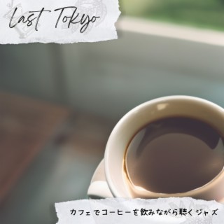 カフェでコーヒーを飲みながら聴くジャズ