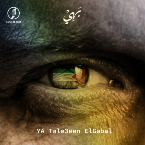 Ya Tale3een ElGabal | Boomplay Music