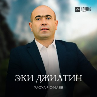 Эки джилтин