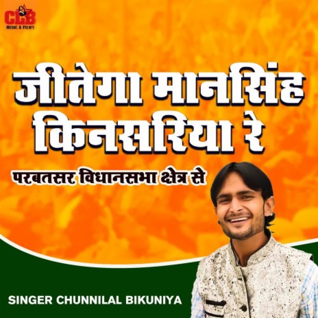 Jeetega Mansingh Kinsariya Re | Boomplay Music