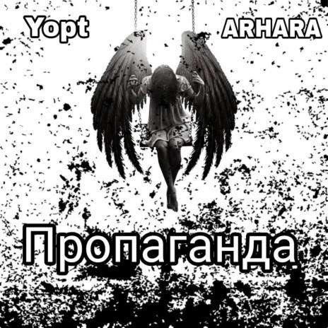 Пропаганда ft. ARHARA | Boomplay Music