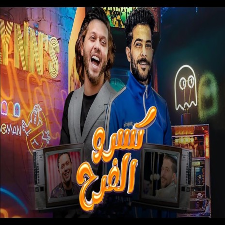 مزمار الجامبو ft. Mohamed Abdel Salam | Boomplay Music