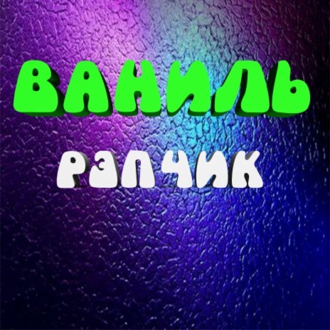 Жигули ft. BaHu/\b | Boomplay Music