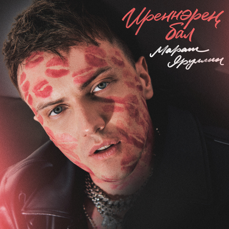 Иреннэрен бал | Boomplay Music