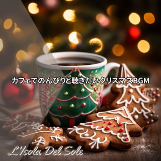 カフェでのんびりと聴きたいクリスマスbgm