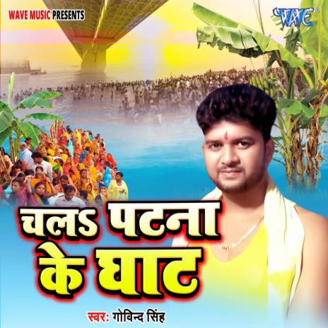 Chala Patna Ke Ghat | Boomplay Music