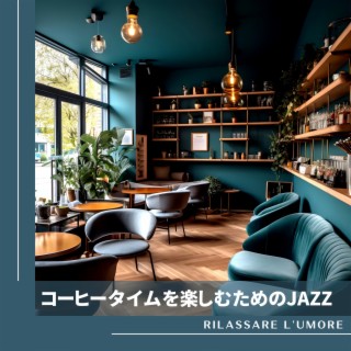 コーヒータイムを楽しむためのjazz