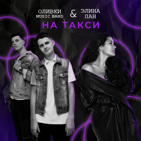 На такси ft. ELINA PAN | Boomplay Music