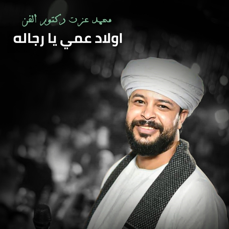 اولاد عمي يا رجاله | Boomplay Music