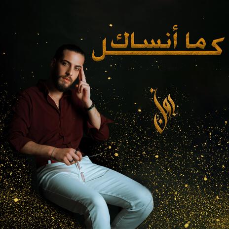 كل ما أنساك | Boomplay Music