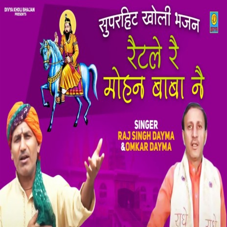 Ratle Re Mohan Baba Ne (Haryanvi) ft. Raj Singh Dayma | Boomplay Music