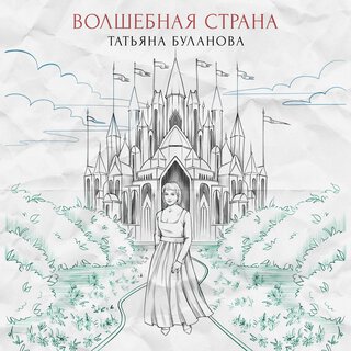 Волшебная страна