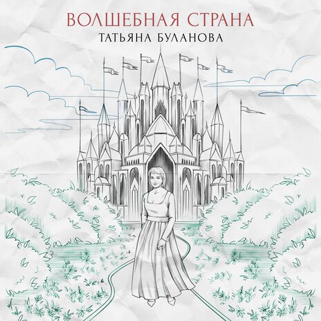 Волшебная страна | Boomplay Music