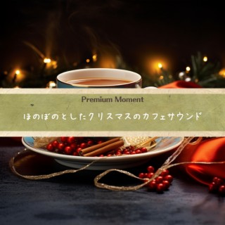 ほのぼのとしたクリスマスのカフェサウンド