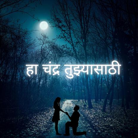 हा चंद्र तुझ्यासाठी | Boomplay Music