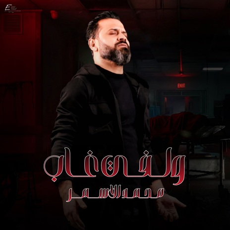 ولفي غاب | Boomplay Music