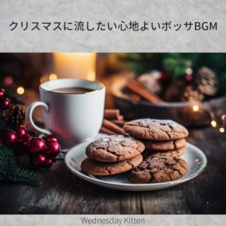 クリスマスに流したい心地よいボッサbgm