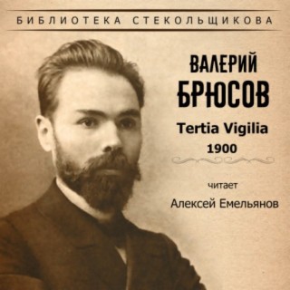 Валерий Брюсов. Tertia Vigilia 1900. Библиотека Стекольщикова