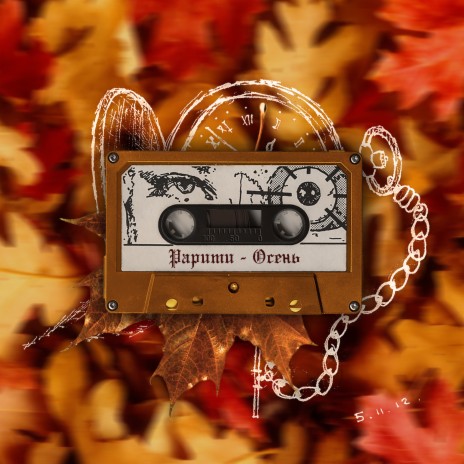 Осень | Boomplay Music
