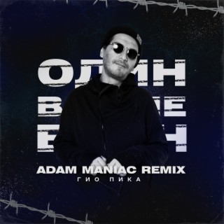 Один в поле воин (Adam Maniac Remix)