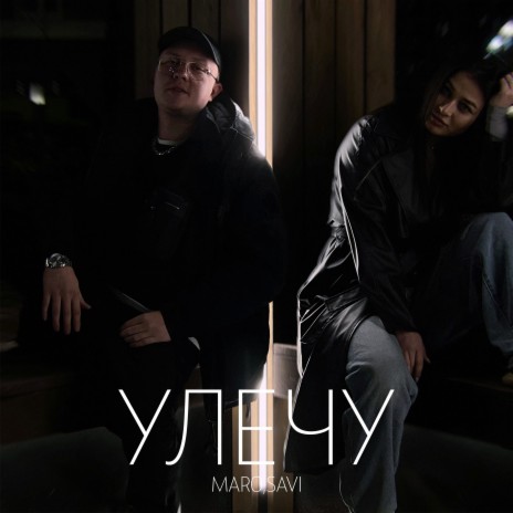 Улечу ft. SAVI | Boomplay Music